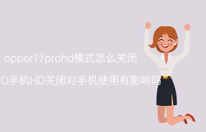 oppor17prohd模式怎么关闭 OPPO手机HD关闭对手机使用有影响吗？